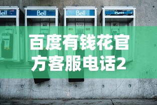 百度有钱花官方客服电话24小时热线