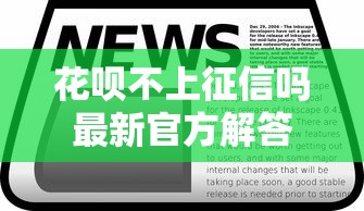 花呗不上征信吗最新官方解答