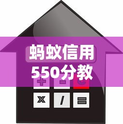 蚂蚁信用550分教育贷款申请攻略