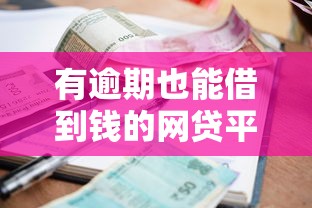 有逾期也能借到钱的网贷平台