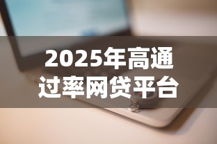 2025年高通过率网贷平台推荐