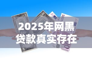 2025年网黑贷款真实存在吗