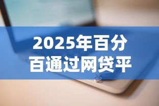 2025年百分百通过网贷平台推荐