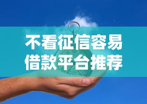 不看征信容易借款平台推荐