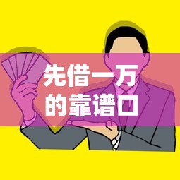 先借一万的靠谱口子有哪些