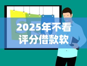 2025年不看评分借款软件推荐