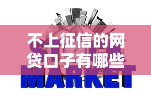 不上征信的网贷口子有哪些