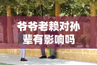 爷爷老赖对孙辈有影响吗
