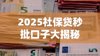 2025社保贷秒批口子大揭秘