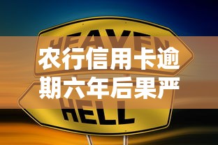 农行信用卡逾期六年后果严重吗