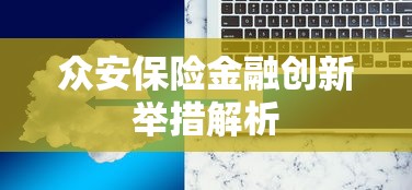众安保险金融创新举措解析