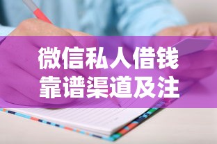 微信私人借钱靠谱渠道及注意事项
