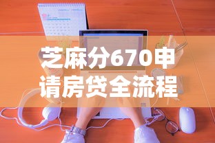 芝麻分670申请房贷全流程指南