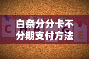 白条分分卡不分期支付方法
