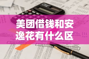 美团借钱和安逸花有什么区别