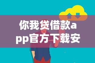 你我贷借款app官方下载安全入口