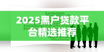2025黑户贷款平台精选推荐