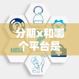 分期x和哪个平台是一家