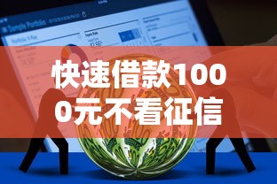 快速借款1000元不看征信平台推荐