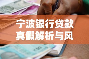 宁波银行贷款真假解析与风险提示