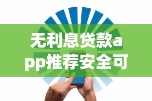 无利息贷款app推荐安全可靠