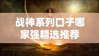 战神系列口子哪家强精选推荐