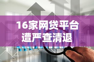 16家网贷平台遭严查清退