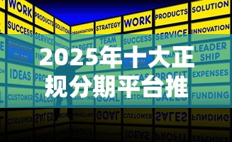2025年十大正规分期平台推荐