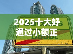 2025十大好通过小额正规借款软件