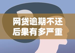 网贷逾期不还后果有多严重