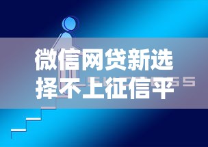 微信网贷新选择不上征信平台兴起