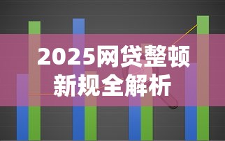 2025网贷整顿新规全解析