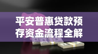 平安普惠贷款预存资金流程全解析
