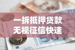 一拆抵押贷款无视征信快速放款