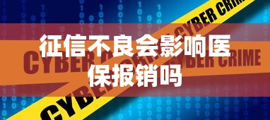 征信不良会影响医保报销吗