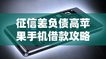 征信差负债高苹果手机借款攻略