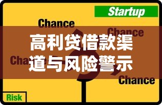 高利贷借款渠道与风险警示