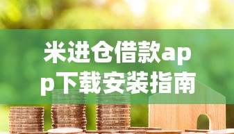米进仓借款app下载安装指南