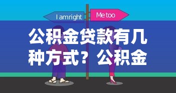 公积金贷款有几种方式？公积金贷款不同方式怎么选