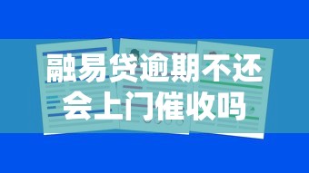 融易贷逾期不还会上门催收吗