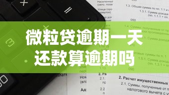 微粒贷逾期一天还款算逾期吗