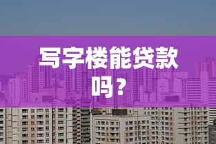 写字楼能贷款吗？