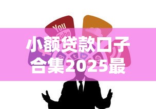 小额贷款口子合集2025最新推荐