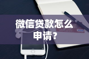 微信贷款怎么申请？