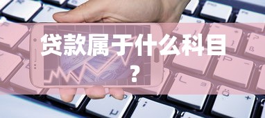 贷款属于什么科目？