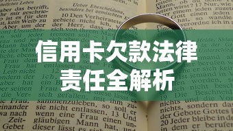 信用卡欠款法律责任全解析