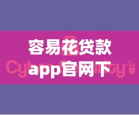 容易花贷款app官网下载安全便捷