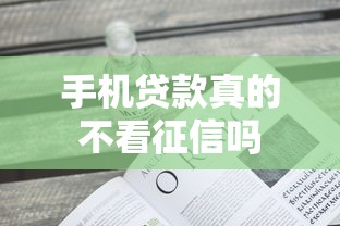 手机贷款真的不看征信吗
