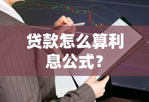 贷款怎么算利息公式？