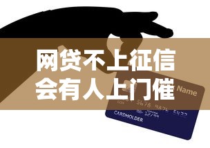 网贷不上征信会有人上门催收吗